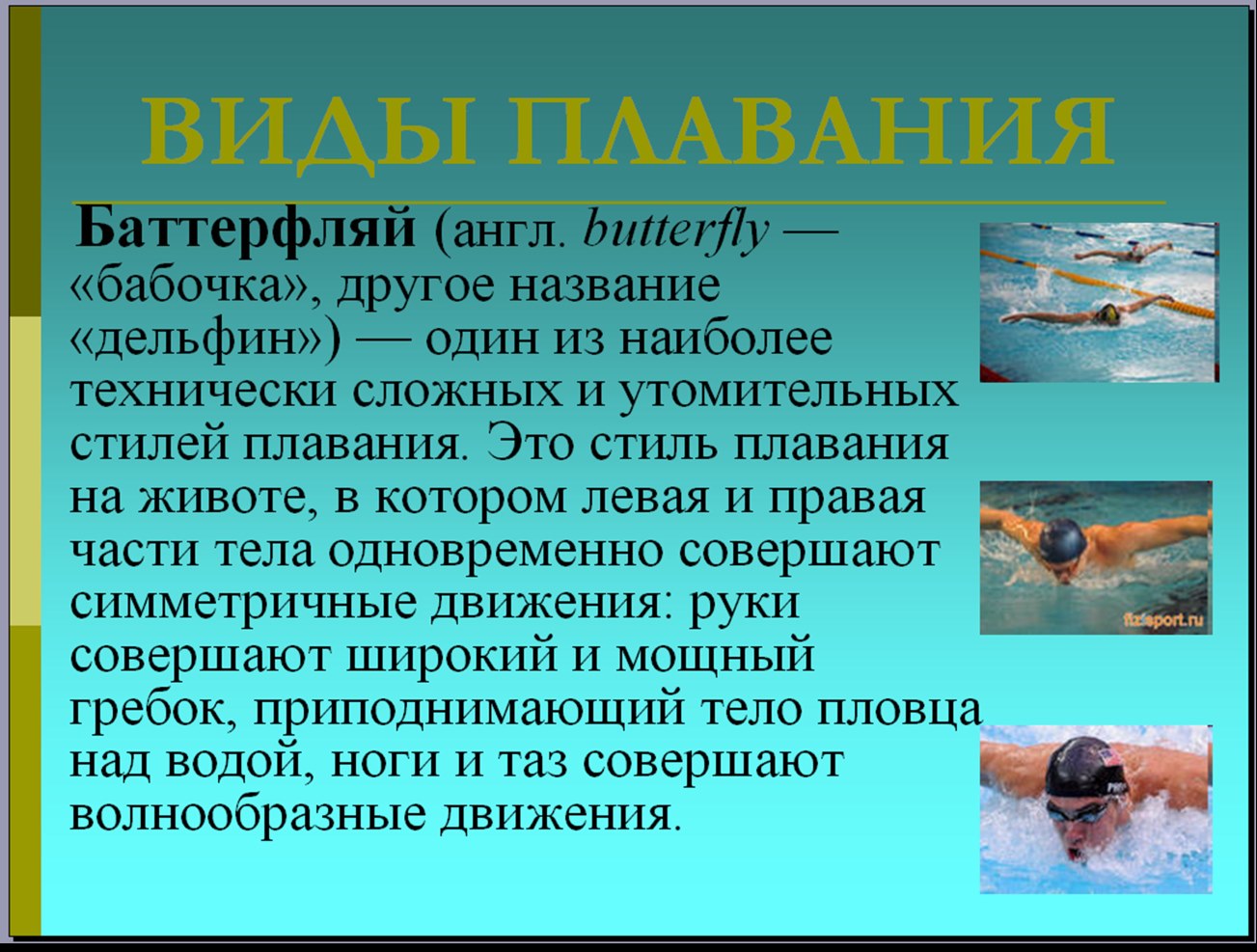 Основные виды плавания. Виды плавания. Виды плавания названия и описание. Все виды плавания название. Виды плавания презентация.