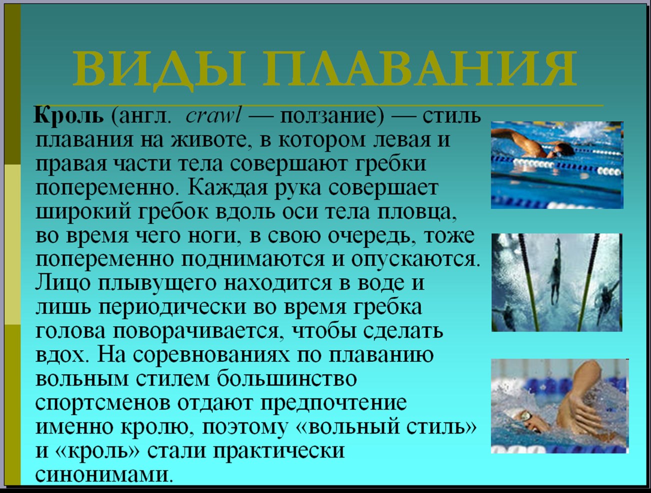 Плавание 5 класс. Виды плавания презентация. Доклад по физкультуре на тему плавание. Сообщение о способах плавания. Виды плавания реферат.