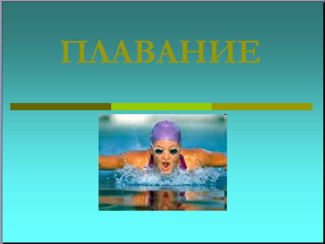 Презентация по физре на тему плавание