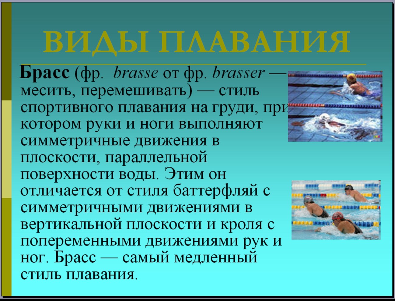 Плавание доклад. Плавание презентация. Презентация на тему плавание. Виды плавания презентация.