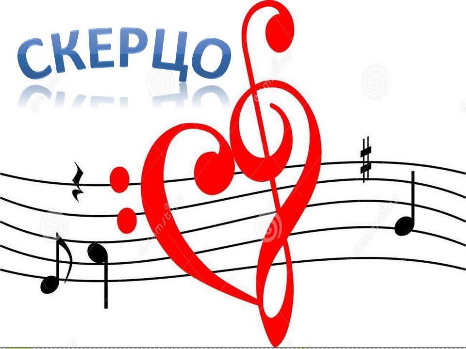 Слово скерцо. Скерцо картинки. Нарисовать Скерцо. Скерцо картинки для детей. Юмористическое Скерцо рисунок.
