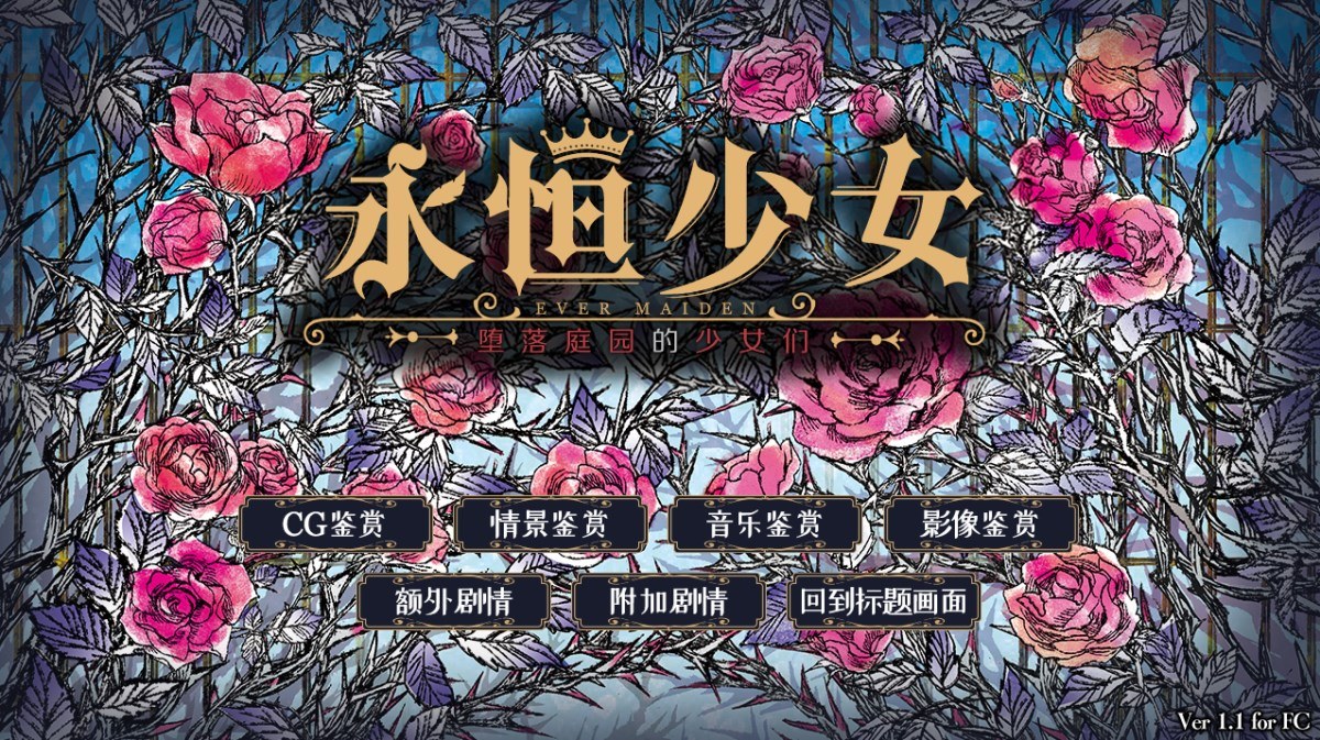 【GAL/中文/railsoft 骗子社】永恒少女～堕落庭园的少女们～ 电脑硬盘版