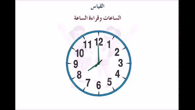 قراءة الساعة