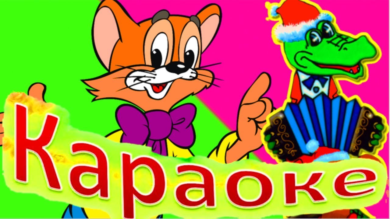 Тексты детских песен. Караоке для детей 2. Детское караоке из мультфильмов советских. Диск с детскими песнями. Dvd детские песенки.