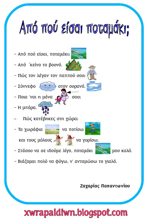 poihma-eikonolexo-apo pou eisai potamaki-papantwniou01.png