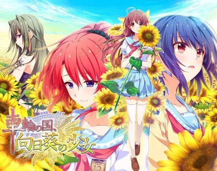 【GAL/中文/AB社】车轮之国：向日葵少女 本篇+番外 【PC+ONS】
