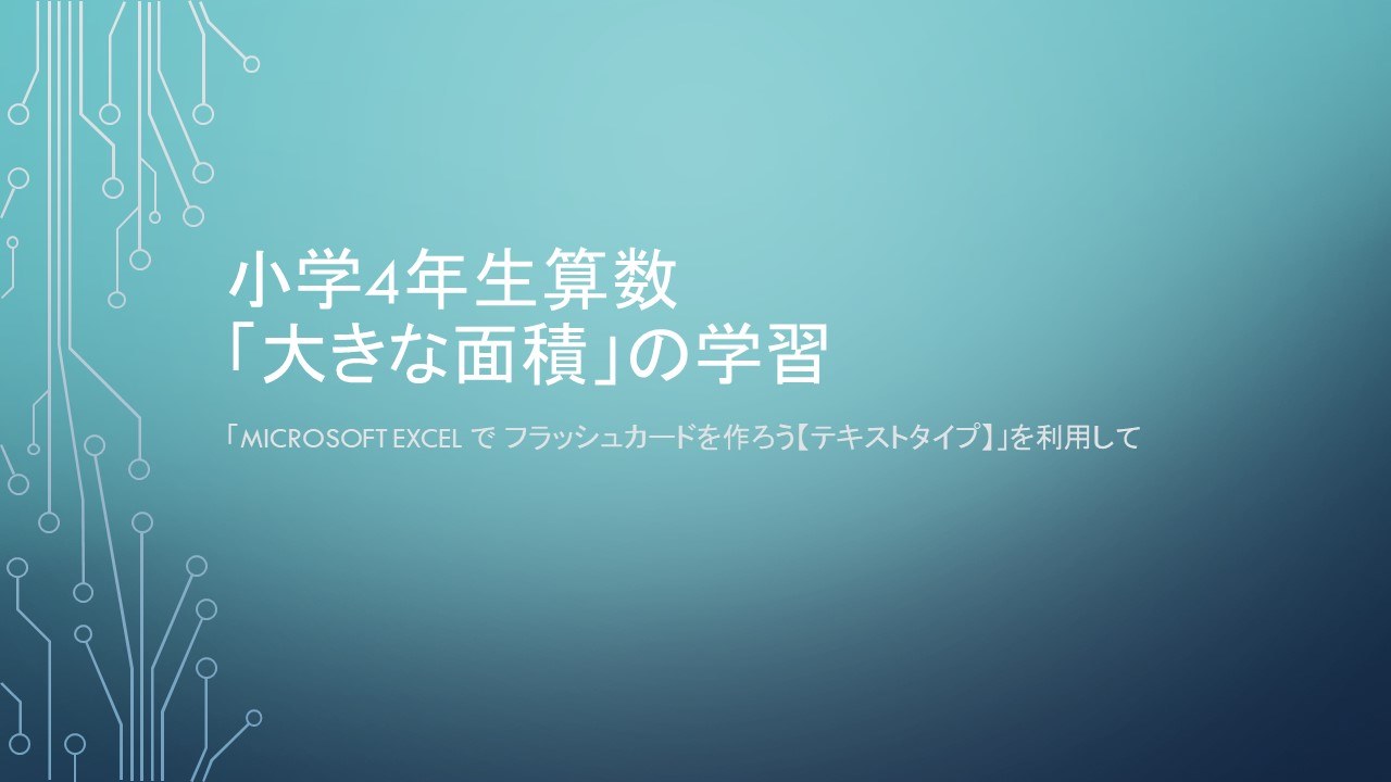 小学4年生算数 大きな面積 の学習