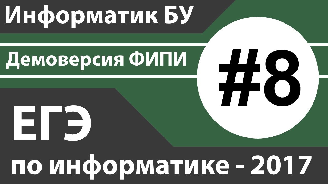 ФИПИ ЕГЭ Информатика. Демоверсия. ФИПИ решение. ФАНО Информатика ЕГЭ.