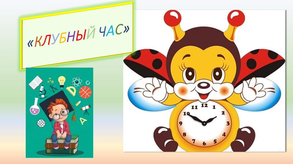 Клубный час презентация